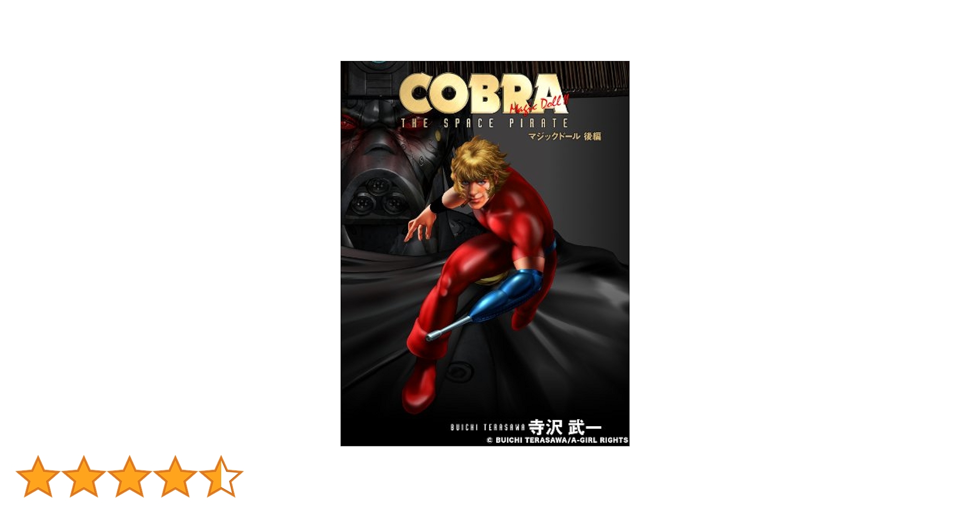 COBRA マジックドール(後編) | 寺沢武一 | マンガ | Kindle
